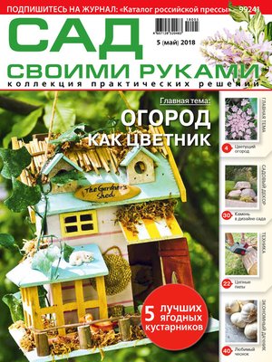 cover image of Сад своими руками №5/2018
